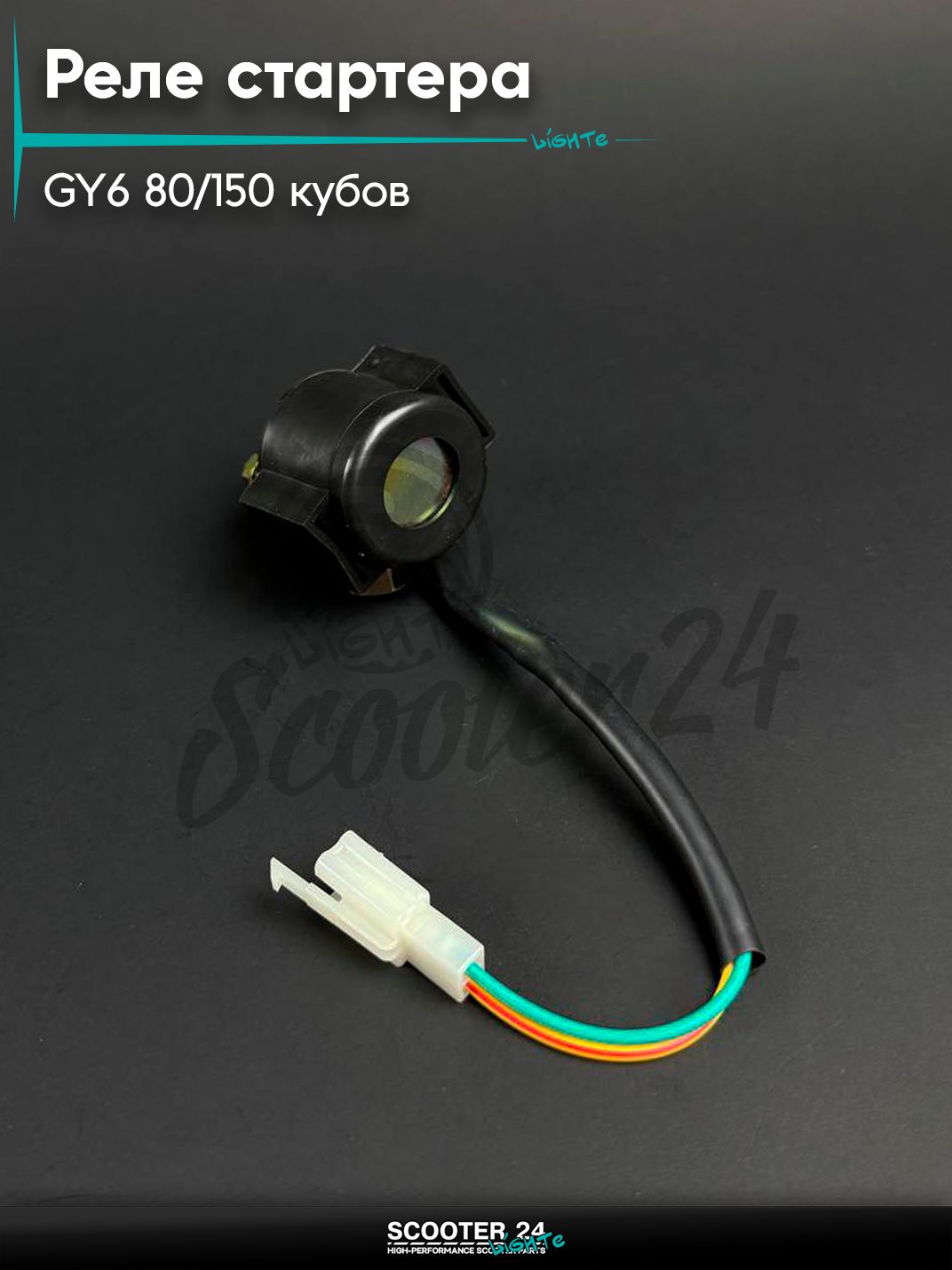 Реле стартера на китайский скутер / мопед 139QMB, 152QMI, 157 QMJ, GY6 80 - 150 кубов, с фишкой