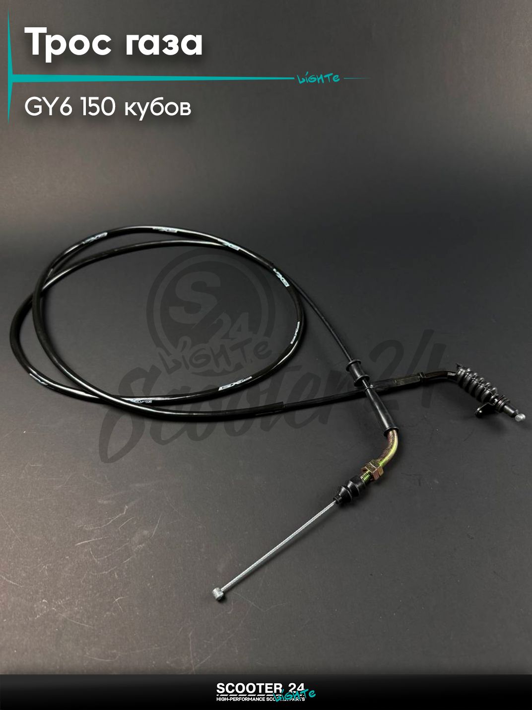 Трос газа на китайский скутер / мопед 157QMJ и 152QMI GY6 150 кубов, с планочкой