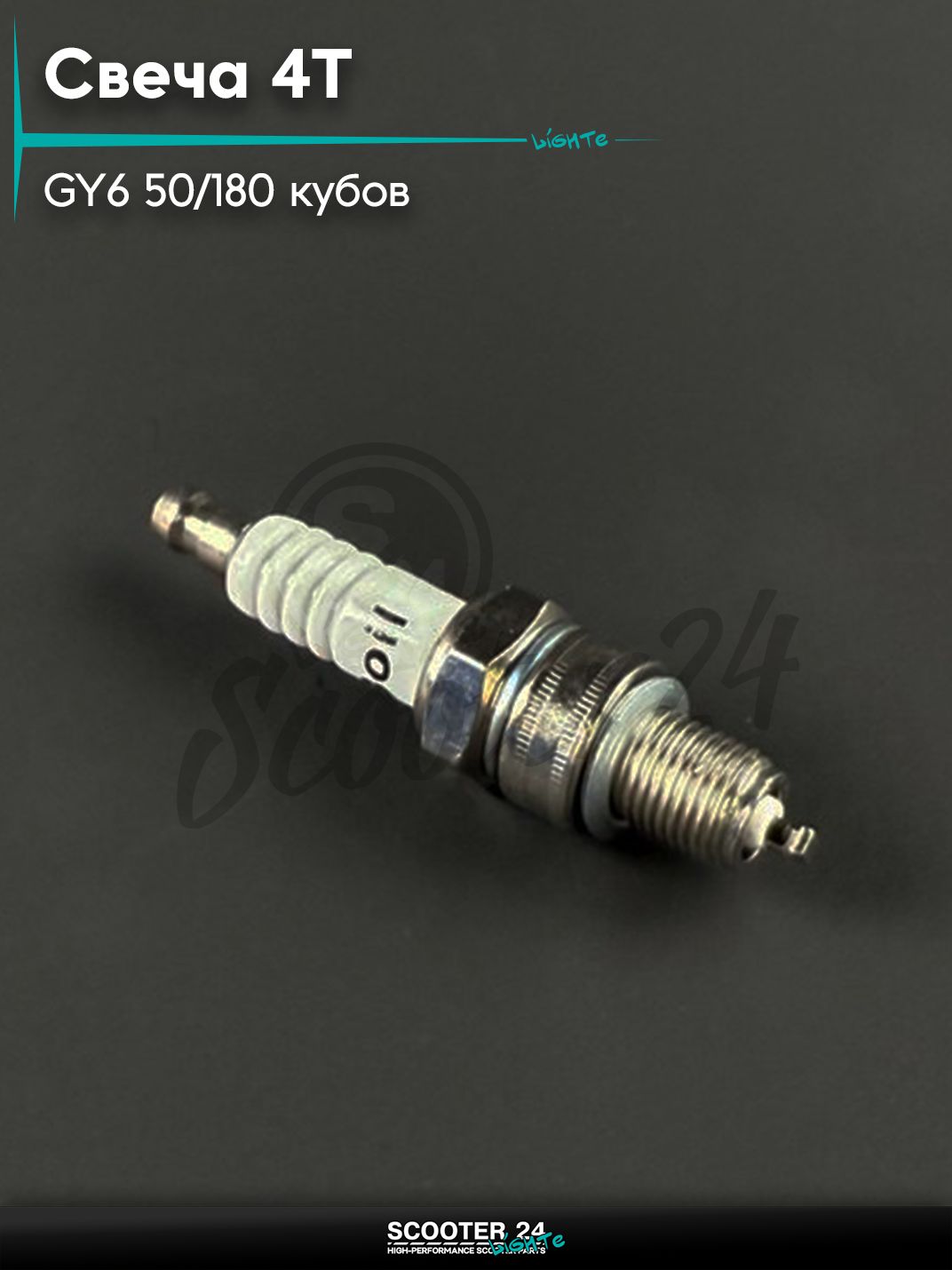 Свеча 4Т на китайский скутер / мопед 139QMB 152QMI 157QMJ GY6 50 / 180 кубов А7ТС "BOIL", никелевая