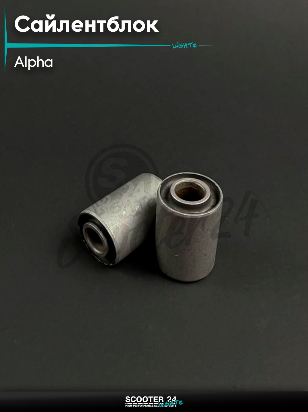 Сайлентблоки маятниковой вилки на мопед и мотоцикл ALPHA / Альфа, 2 шт