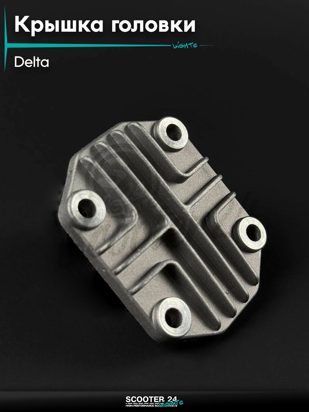 Крышка головки цилиндра на мопед и мотоцикл DELTA / Дельта, верхняя квадратная
