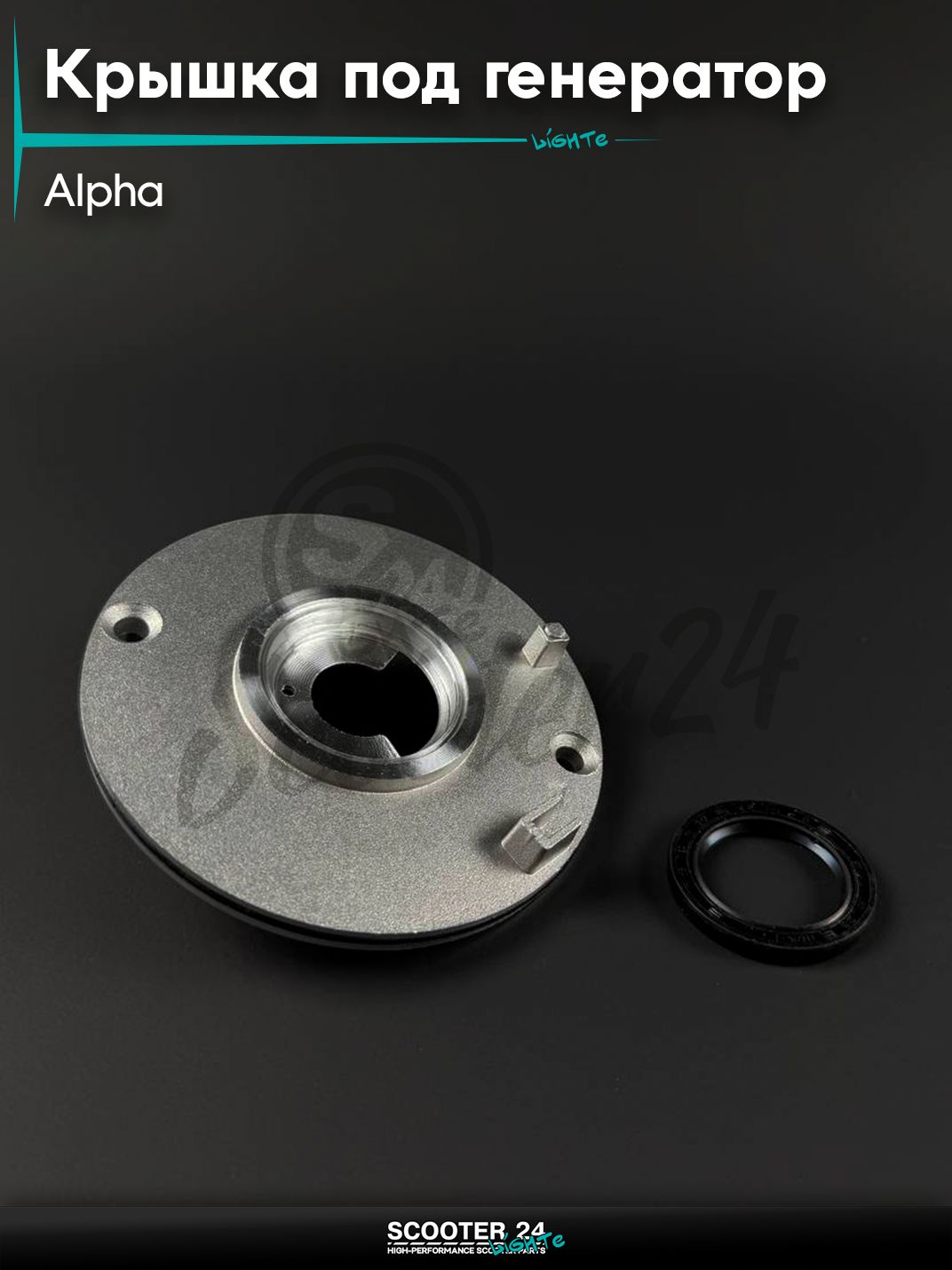 Крышка под генератор с сальником на мопед и мотоцикл ALPHA / Альфа