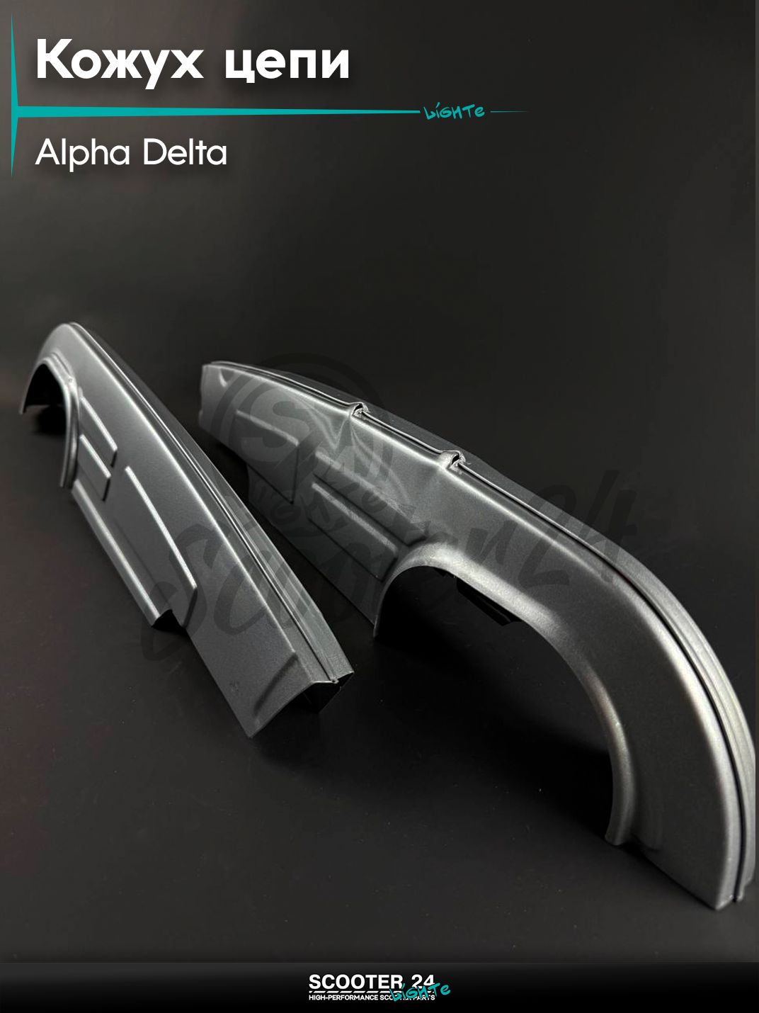 Кожух цепи трансмиссии на мопед и мотоцикл ALPHA, DELTA / Альфа, Дельта