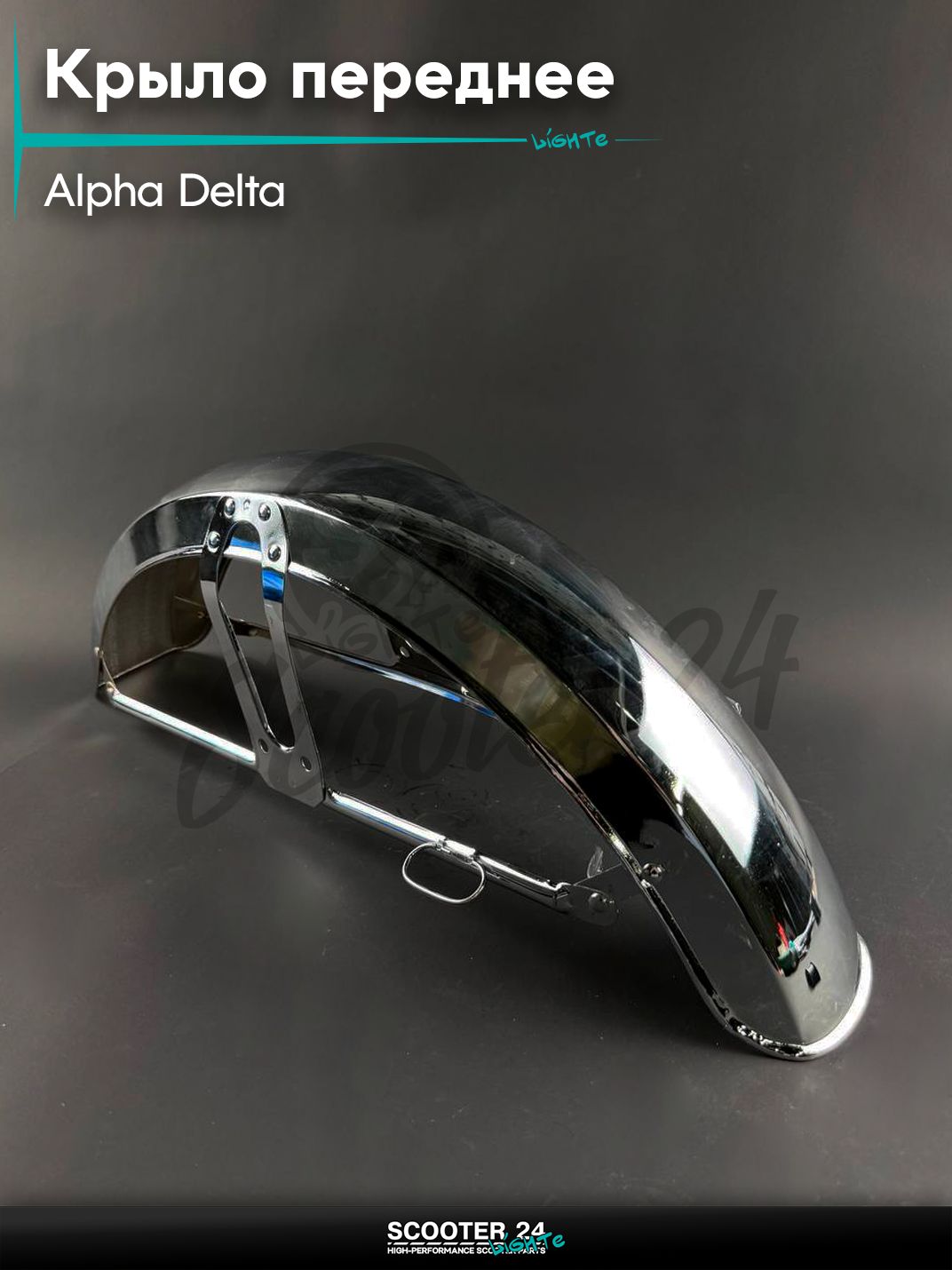 Крыло переднее на мопед и мотоцикл ALPHA DELTA / Альфа Дельта хром