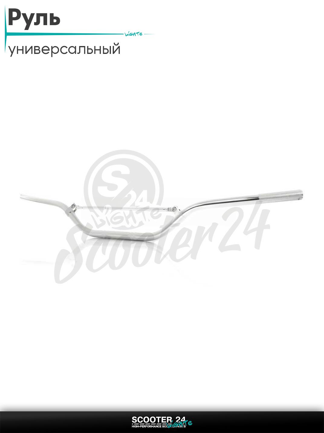 Руль мото d 22-22-22 мм +перемычка (серый) универсальный на питбайк / эндуро / квадроцикл