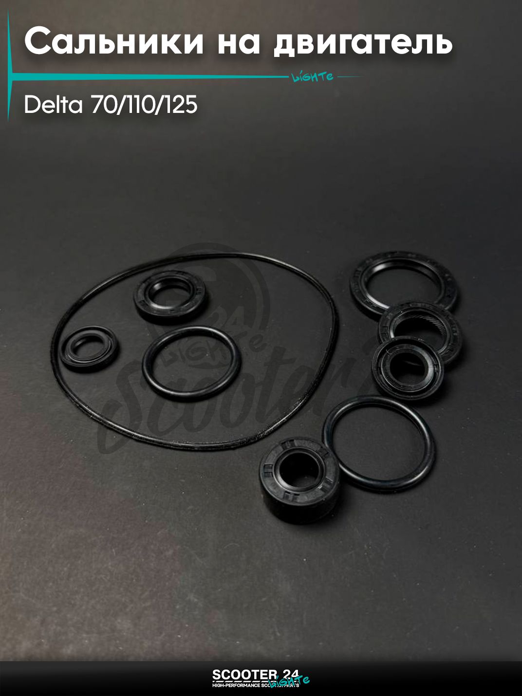 Набор сальников на двигатель на мопед и мотоцикл DELTA / Дельта 70 / 110 / 125, 9шт