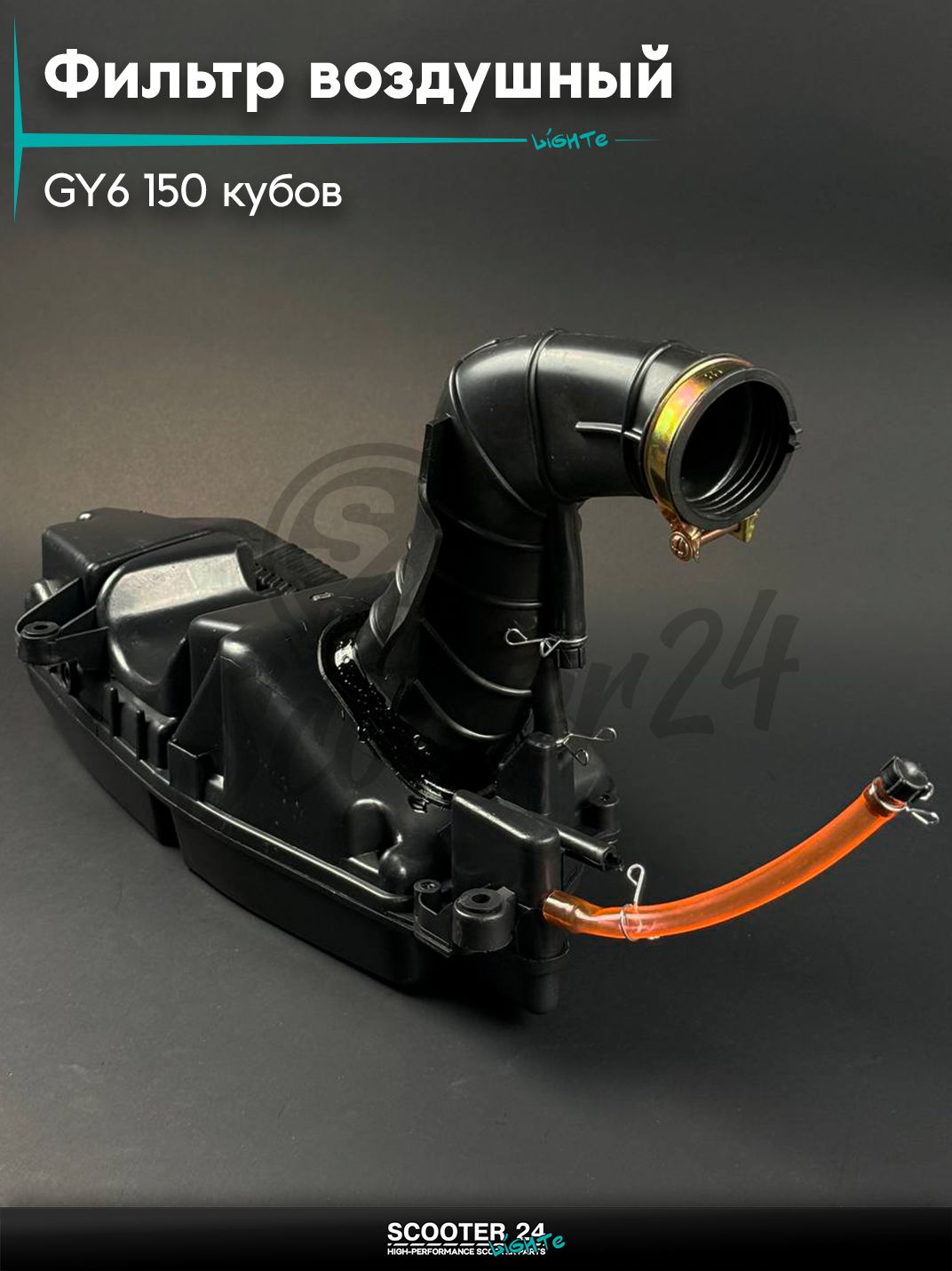 Корпус воздушного фильтра в сборе на китайский скутер / мопед 157QMJ и 152QMI GY6 150 кубов боковой