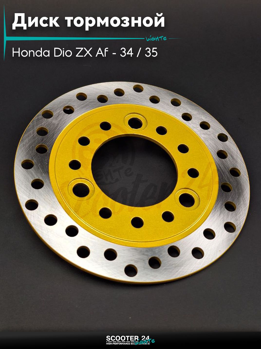 Диск тормозной на скутер Honda Dio ZX Af - 34 / 35 / Хонда Дио ЗХ горизонтальный 50-80 кубов AF25/28/35