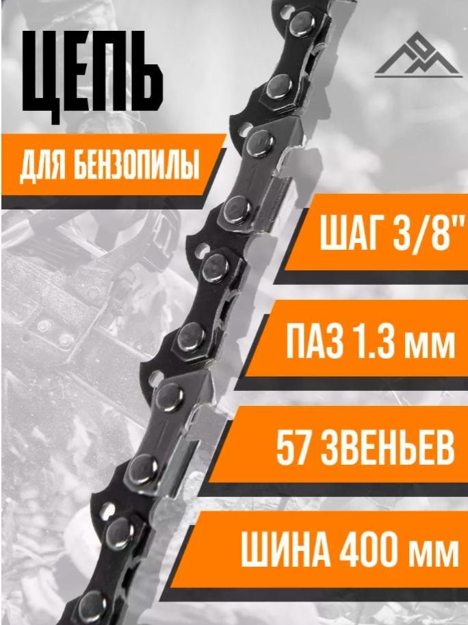 Цепь для бензопилы ЛОМ, 16", 400 мм, ширина паза 1.3 мм, шаг 3/8", 57 звеньев