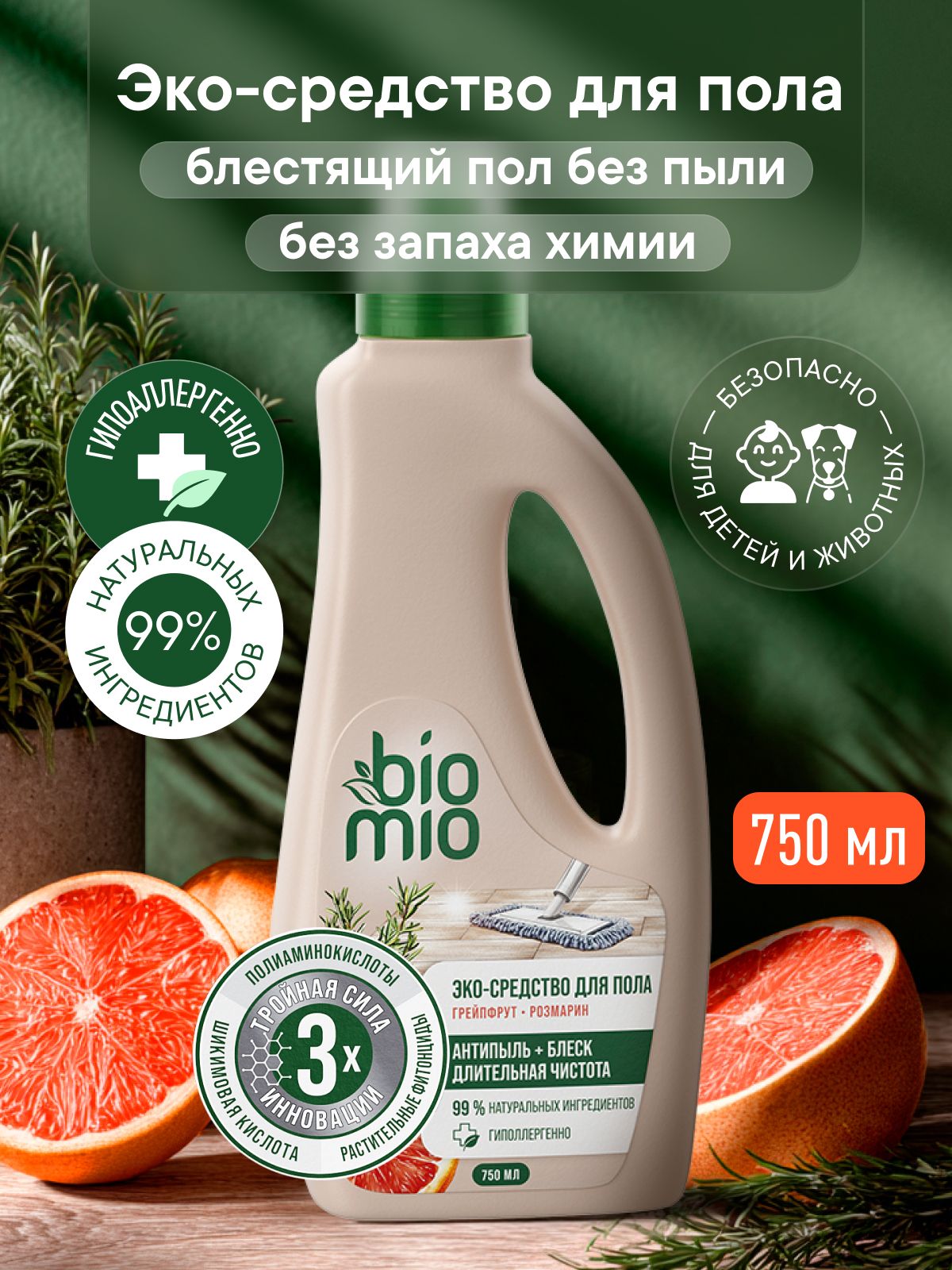 Средство для мытья пола BioMio (БиоМио), в том числе для робота пылесоса, с эфирными маслами грейпфрута и розмарина, 750 мл