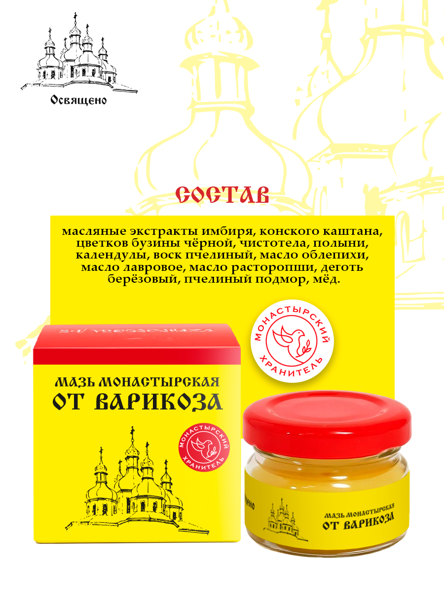 Мазь от Варикоза Монастырская - от сосудистой сеточки, для снятия усталости и тяжести в ногах, укрепления сосудов