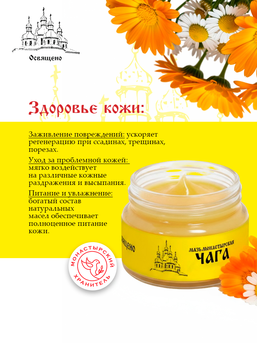 Крем с Чагой Монастырский для суставов, кожи и органов дыхания