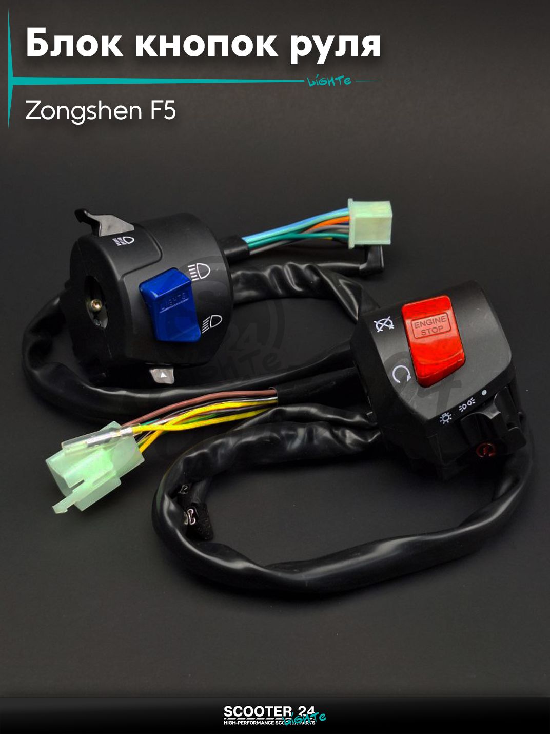 Блок кнопок руля в сборе на мотоцикл и мопед Zongshen F5 с двиг-стопом пара крепление на руль 22 мм