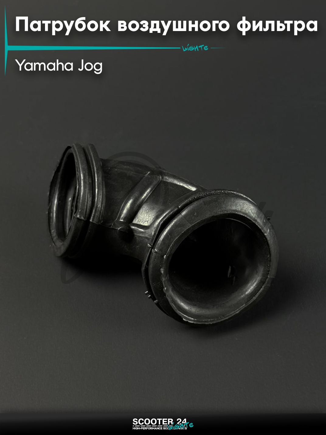 Патрубок воздушного фильтра на скутер YAMAHA JOG / Ямаха Джог 3KJ