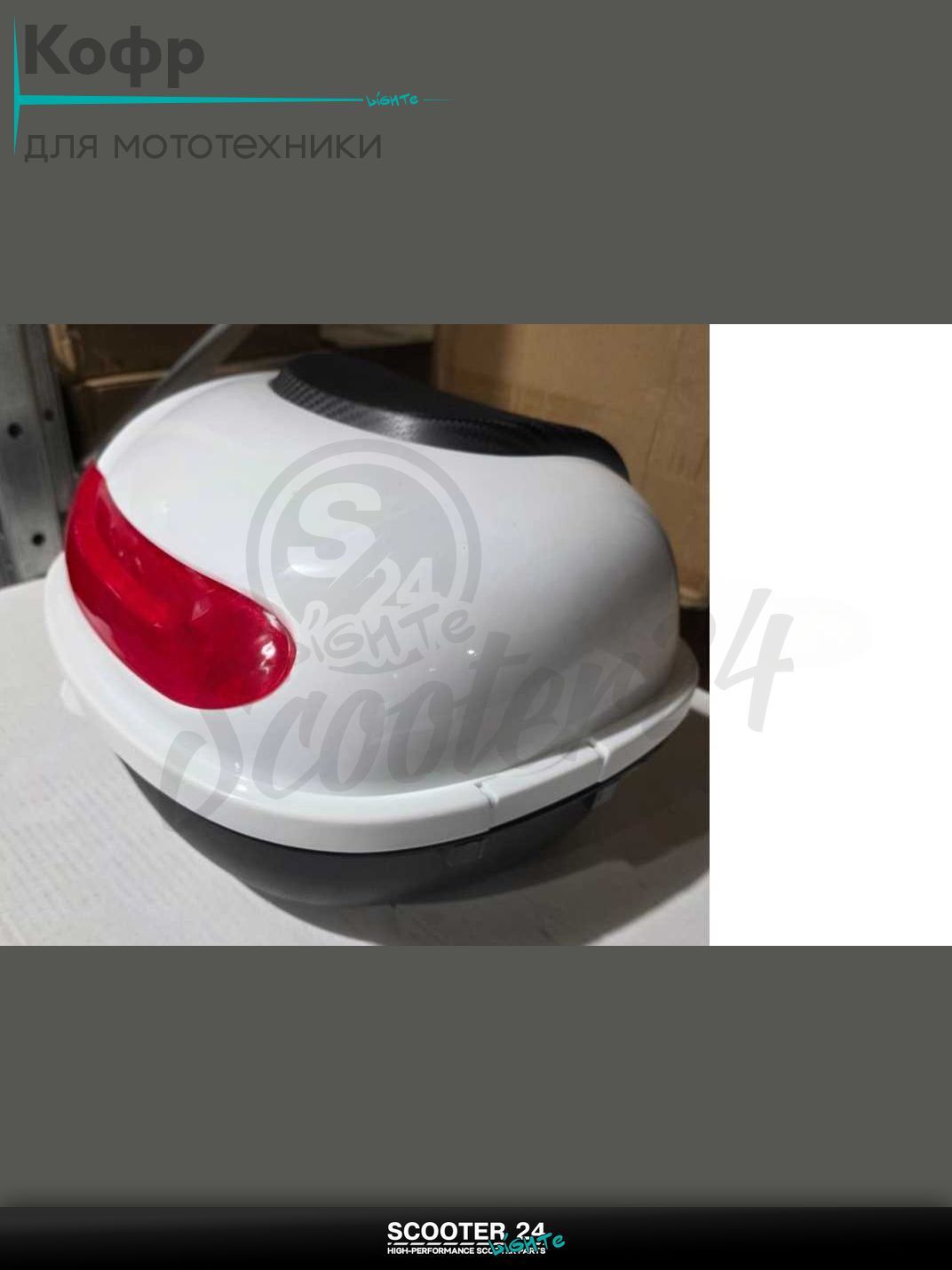 Кофр 350*280*240mm #AP-01 "LIPAI" (белый глянцевый) на мотоцикл / мопед питбайк и эндуро / скутер квадроцикл тюнинг