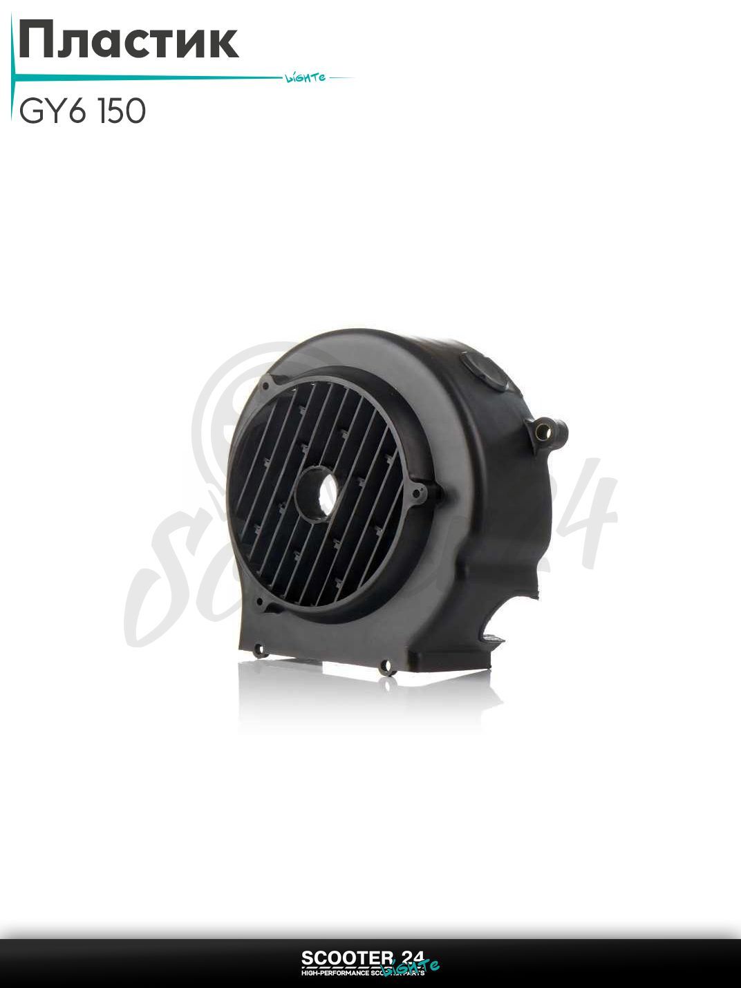 Пластик на китайский скутер с двиагтелем 157QMJ и 152QMI объемом 150 - 180 кубов обдува генератора "LIPAI"