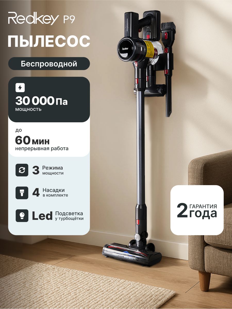 Вертикальный беспроводной пылесос Redkey P9 30000 Па, мощный
