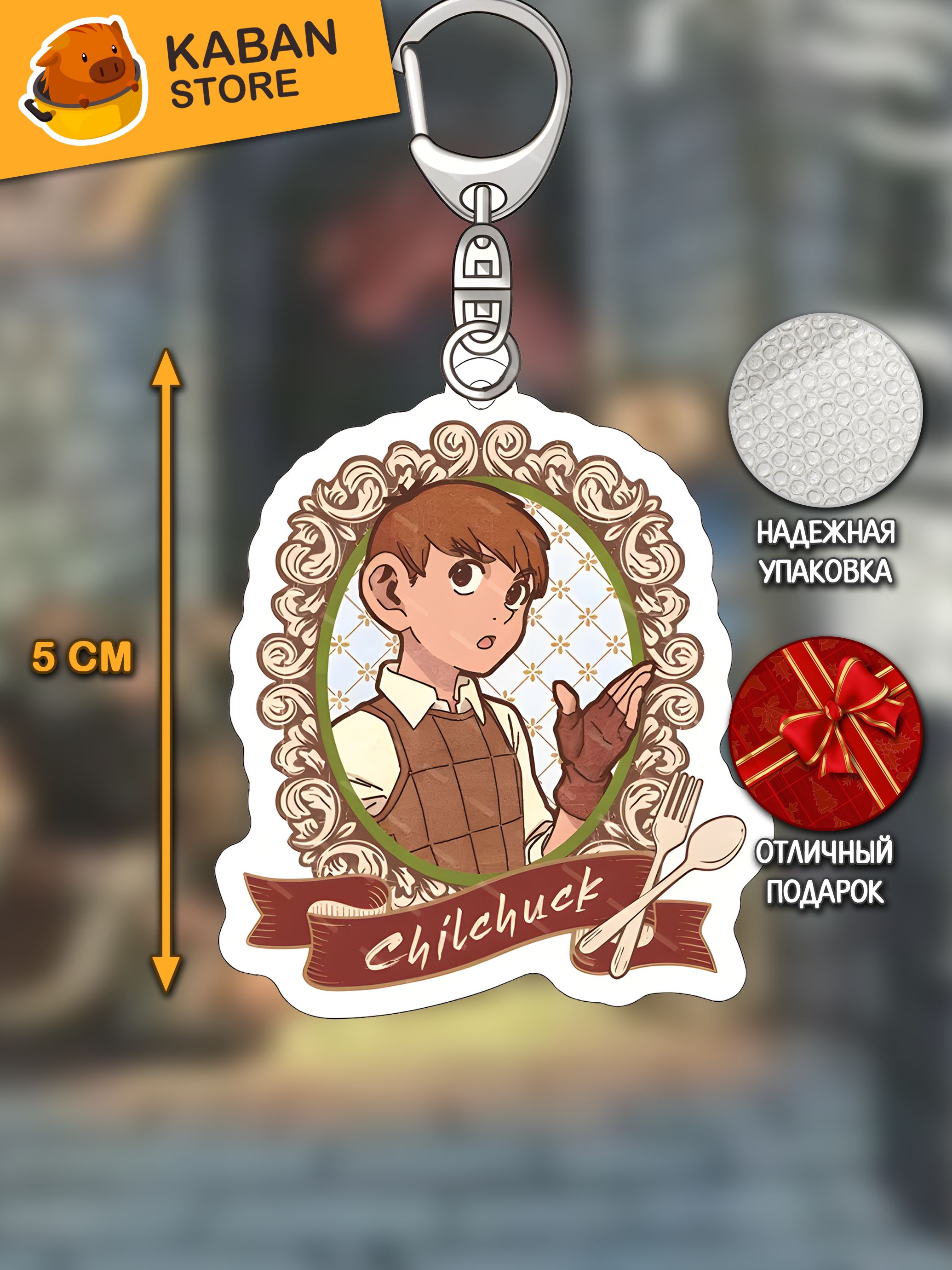 Аниме брелок Подземелье вкусностей Чилчак Тимс