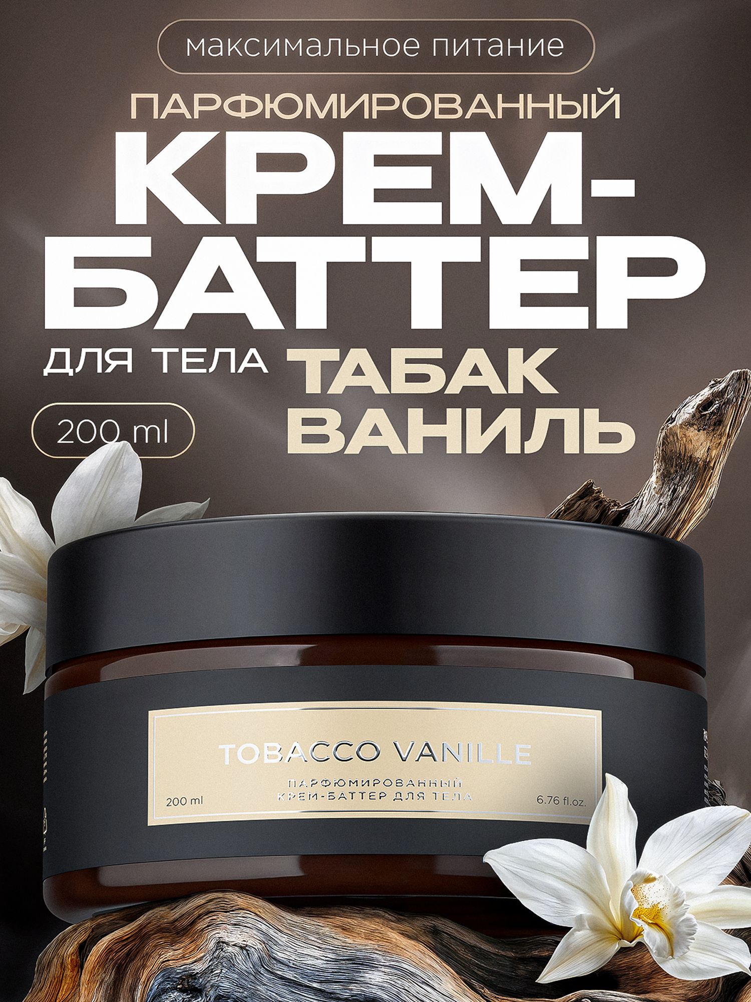 Крем-баттер для тела парфюмированный SYNERGETIC SELECTED TOBACCO-VANILLE, 200 мл