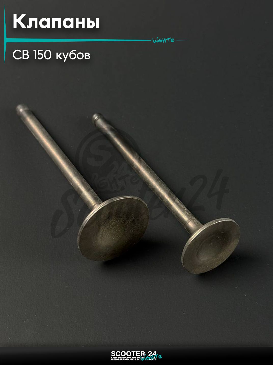Клапаны на мопед и мотоцикл Omaks Motors Wind CB 150 кубов
