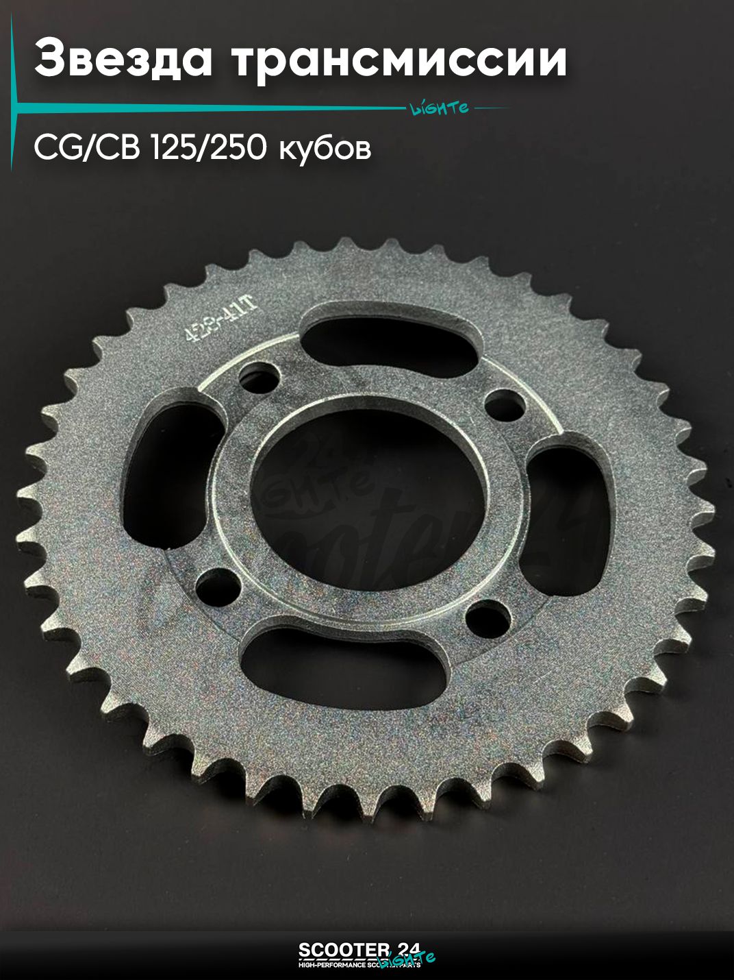 Звезда трансмиссии на мопед и мотоцикл Omaks Motors Wind CG / CB 125 / 250 кубов (внутр d 58) болт 4*63 (диаг. 90 мм) 428 - 41