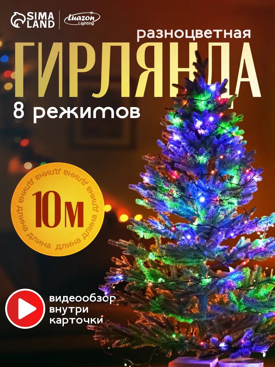 Гирлянда на елку разноцветная 10 м / Электрогирлянда новогодняя интерьерная, 8 режимов, 100 LED, темная нить