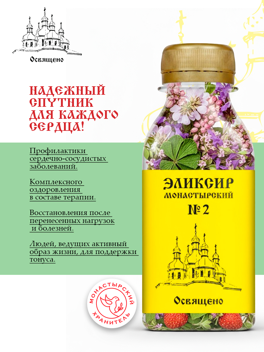 Эликсир Монастырский №2 здоровое сердце
