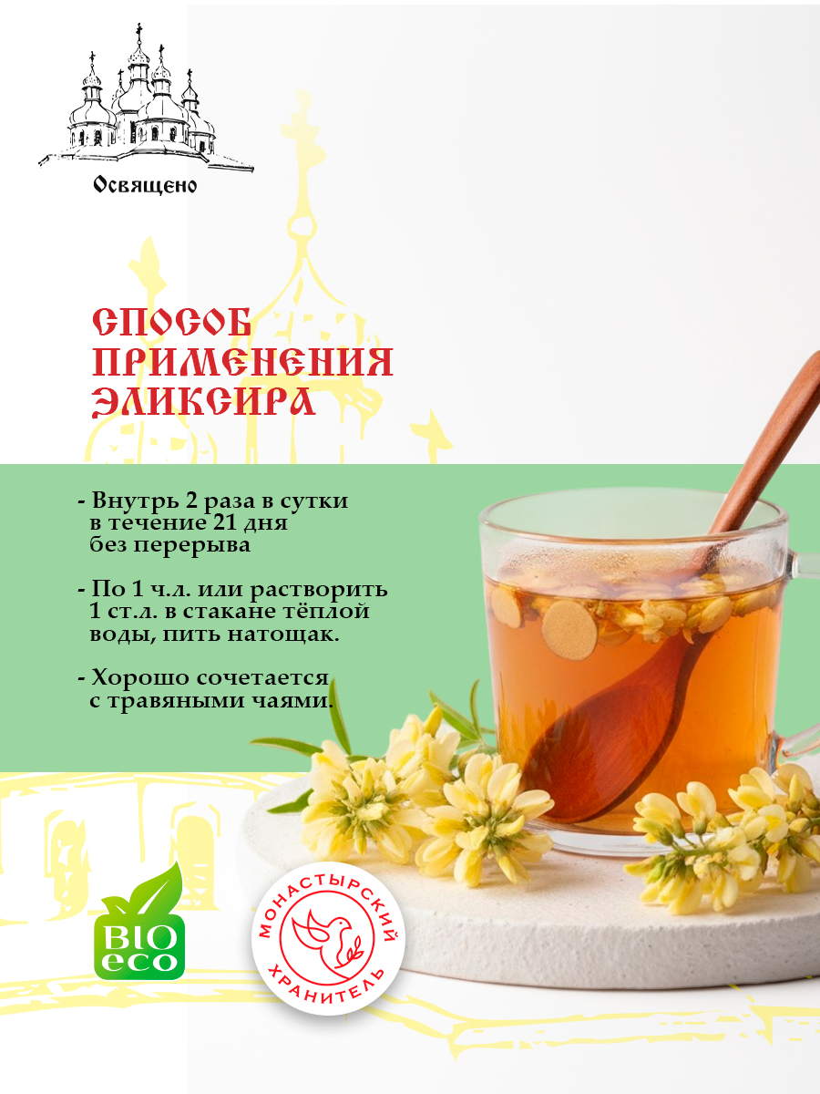 Эликсир Монастырский №2 здоровое сердце