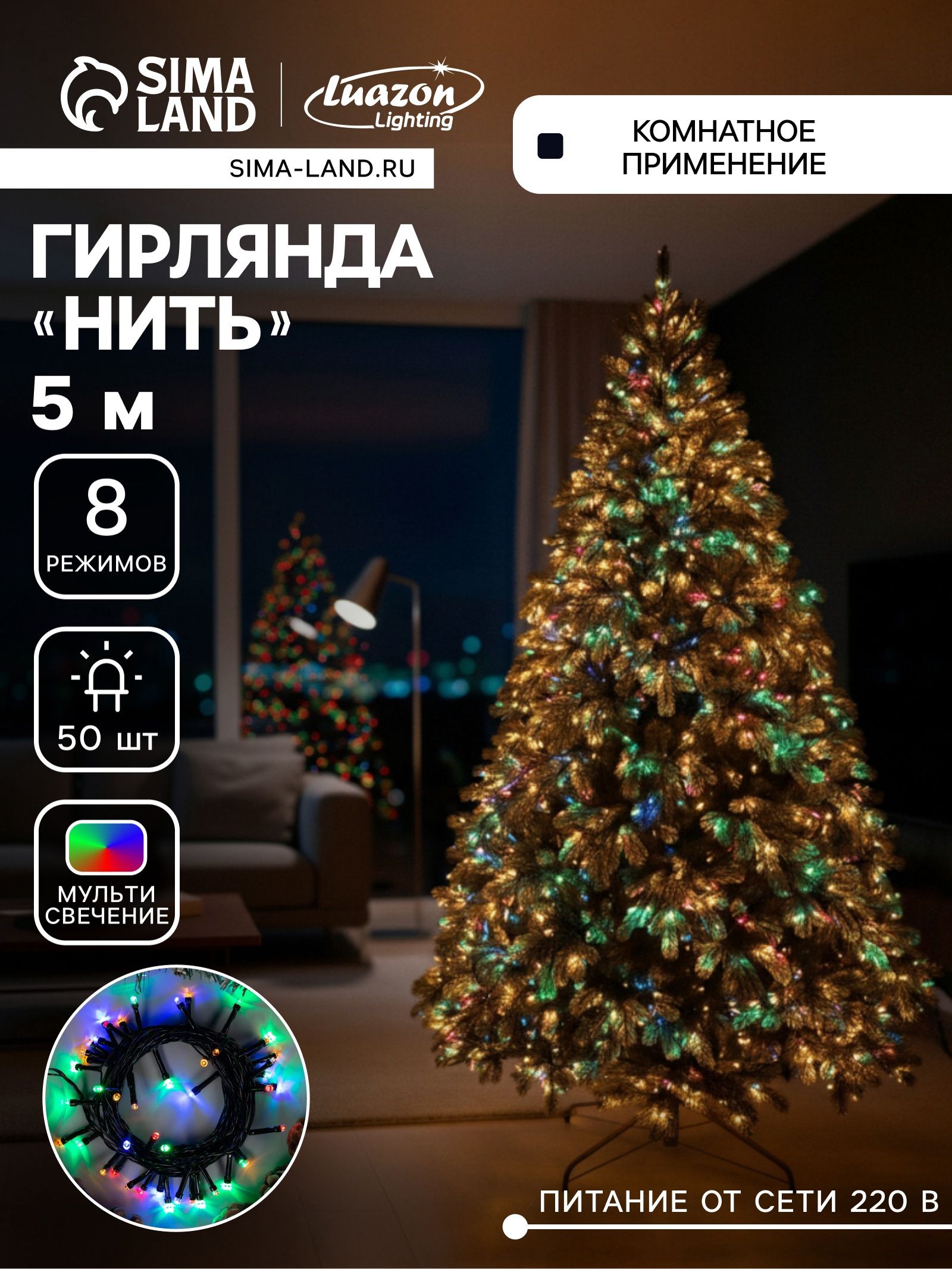 Гирлянда на елку разноцветная 5 м / Электрогирлянда новогодняя елочная, 8 режимов, 50 LED