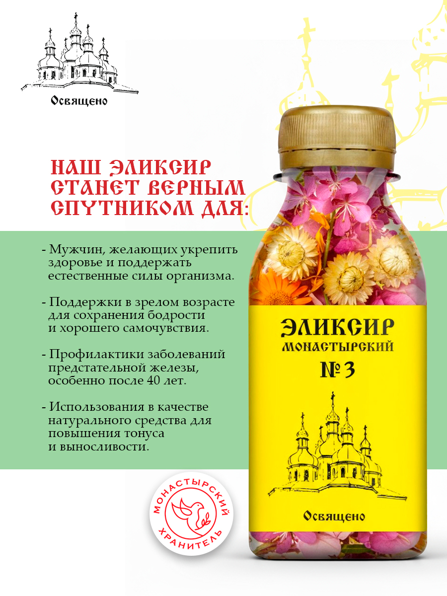 Эликсир Монастырский №3 мужская сила