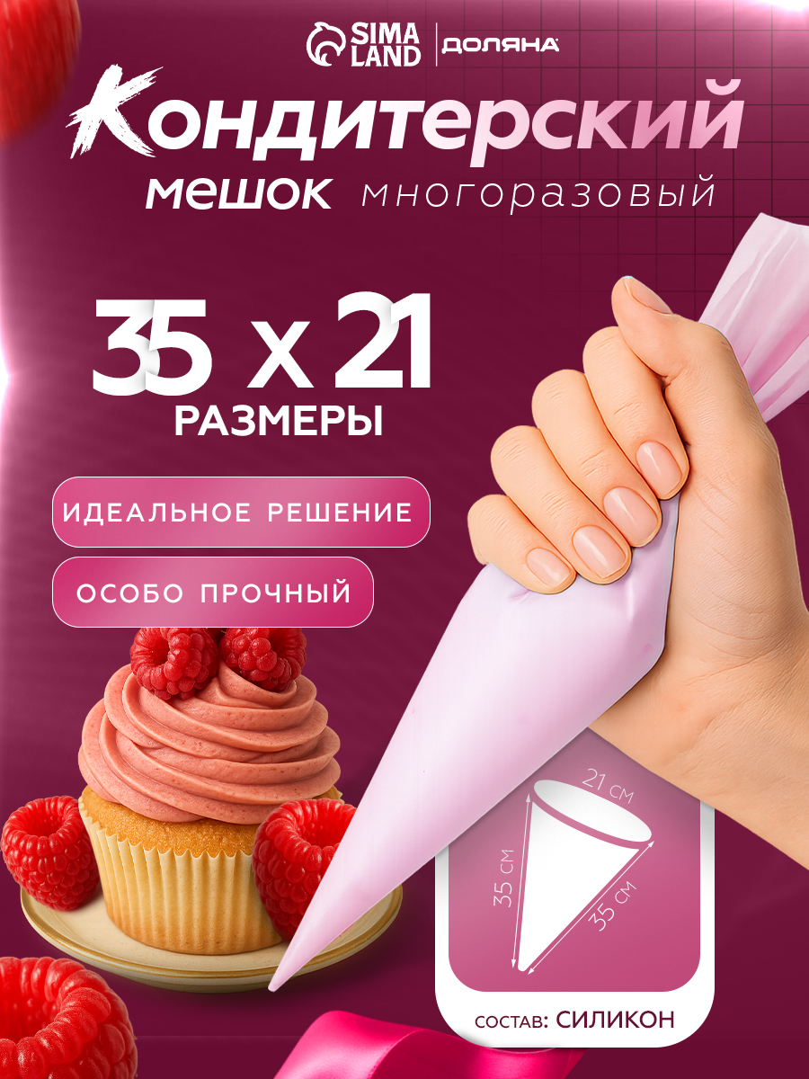 Кондитерский многоразовый мешок, 35х21 см, силиконовый, Доляна