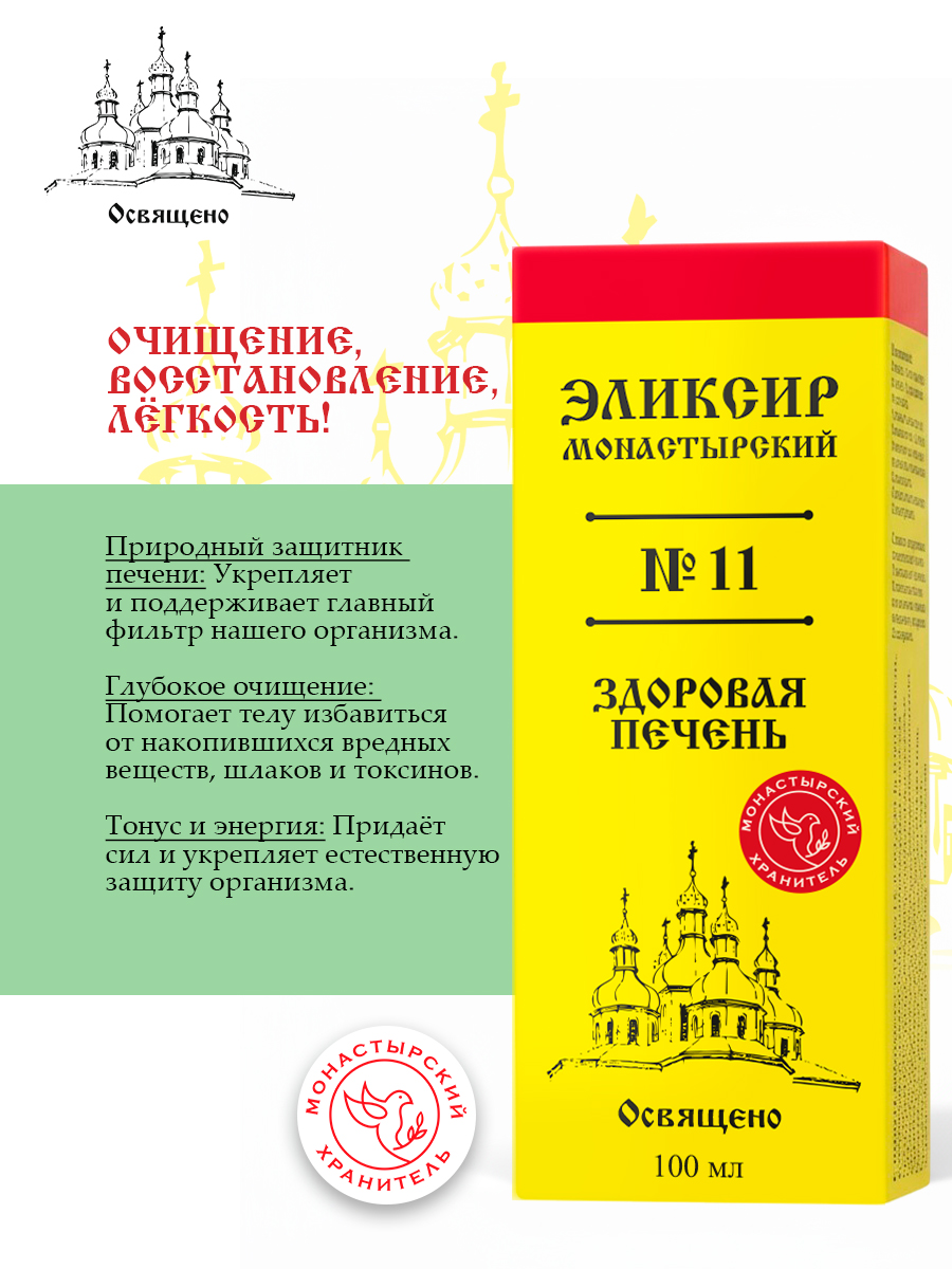 Монастырский эликсир №11 для здоровья печени