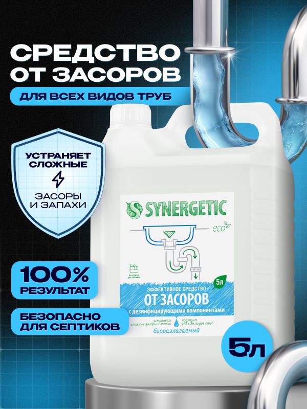 Средство от засоров труб SYNERGETIC концентрированное, с дезинфицирующим эффектом, без запаха, 5 л