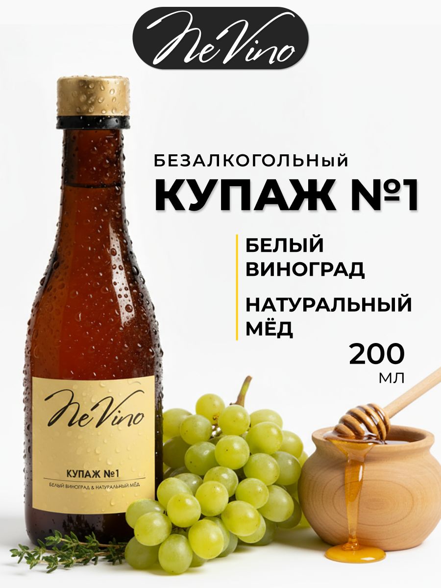 Безалкогольный Купаж №1 белый виноград натуральный сок