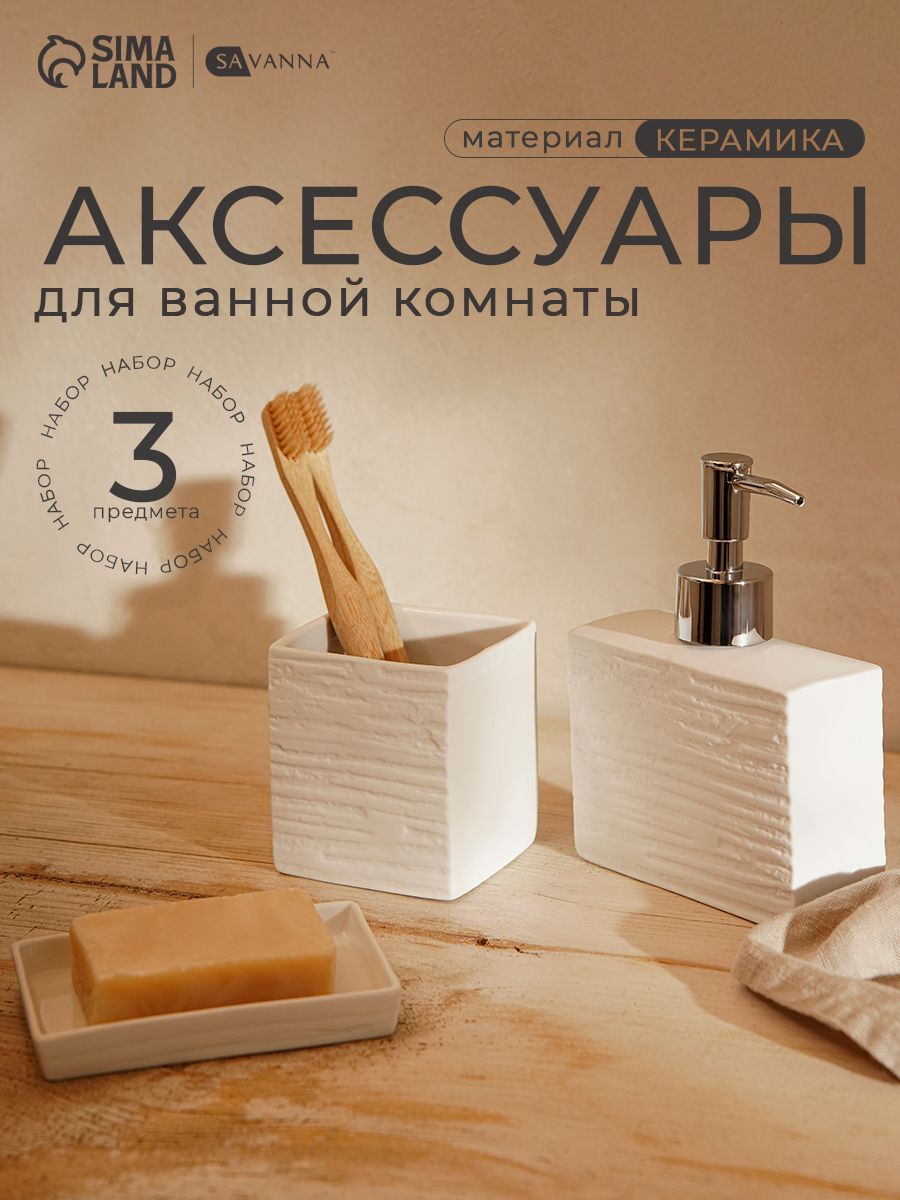 Набор для ванной SAVANNA Камень, объем 300 мл, керамический, 3 предмета