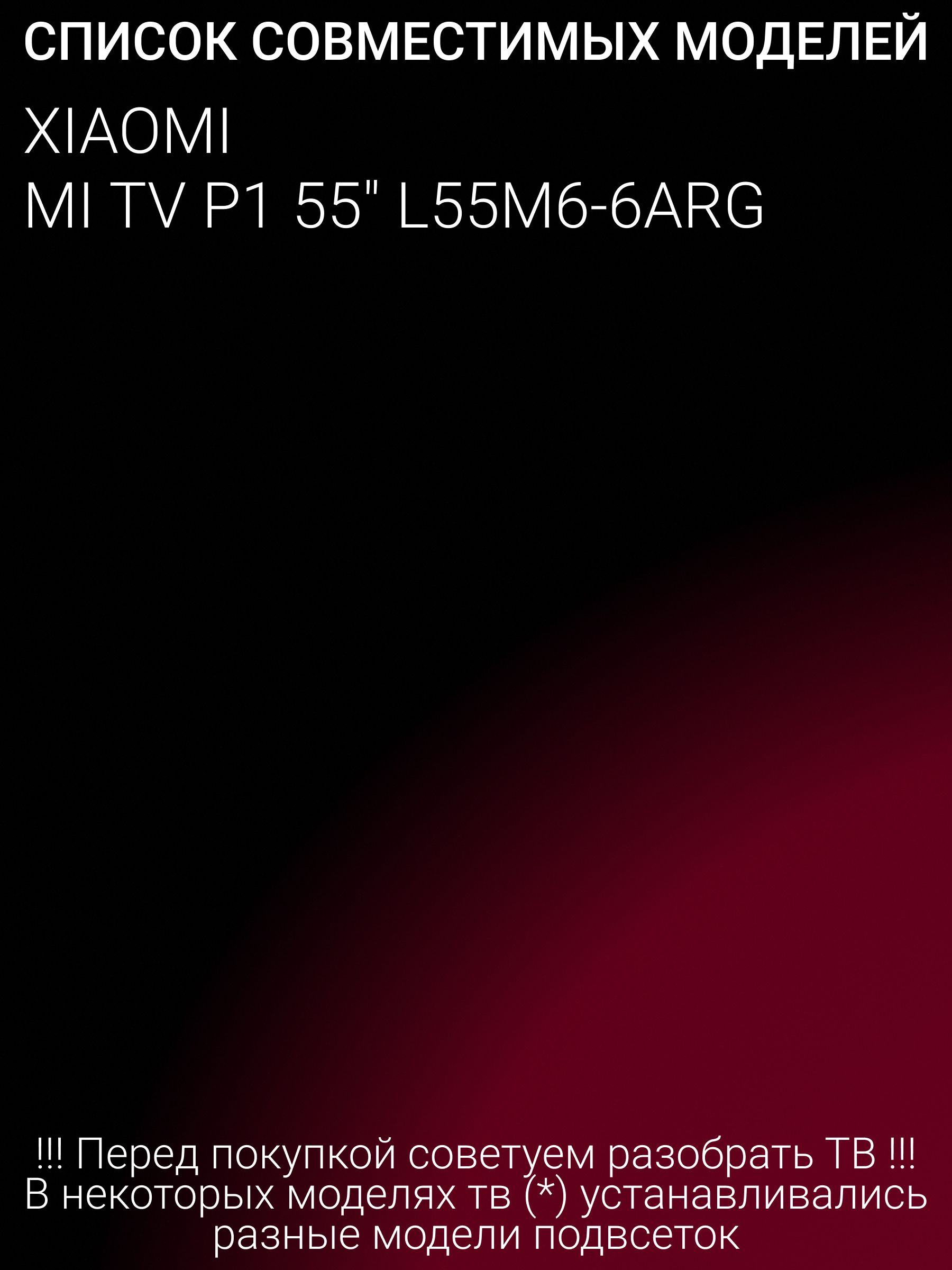 Подсветка для XIAOMI MI TV P1 55" L55M6-6ARG; HFSX55D11-ZC62AG-03D