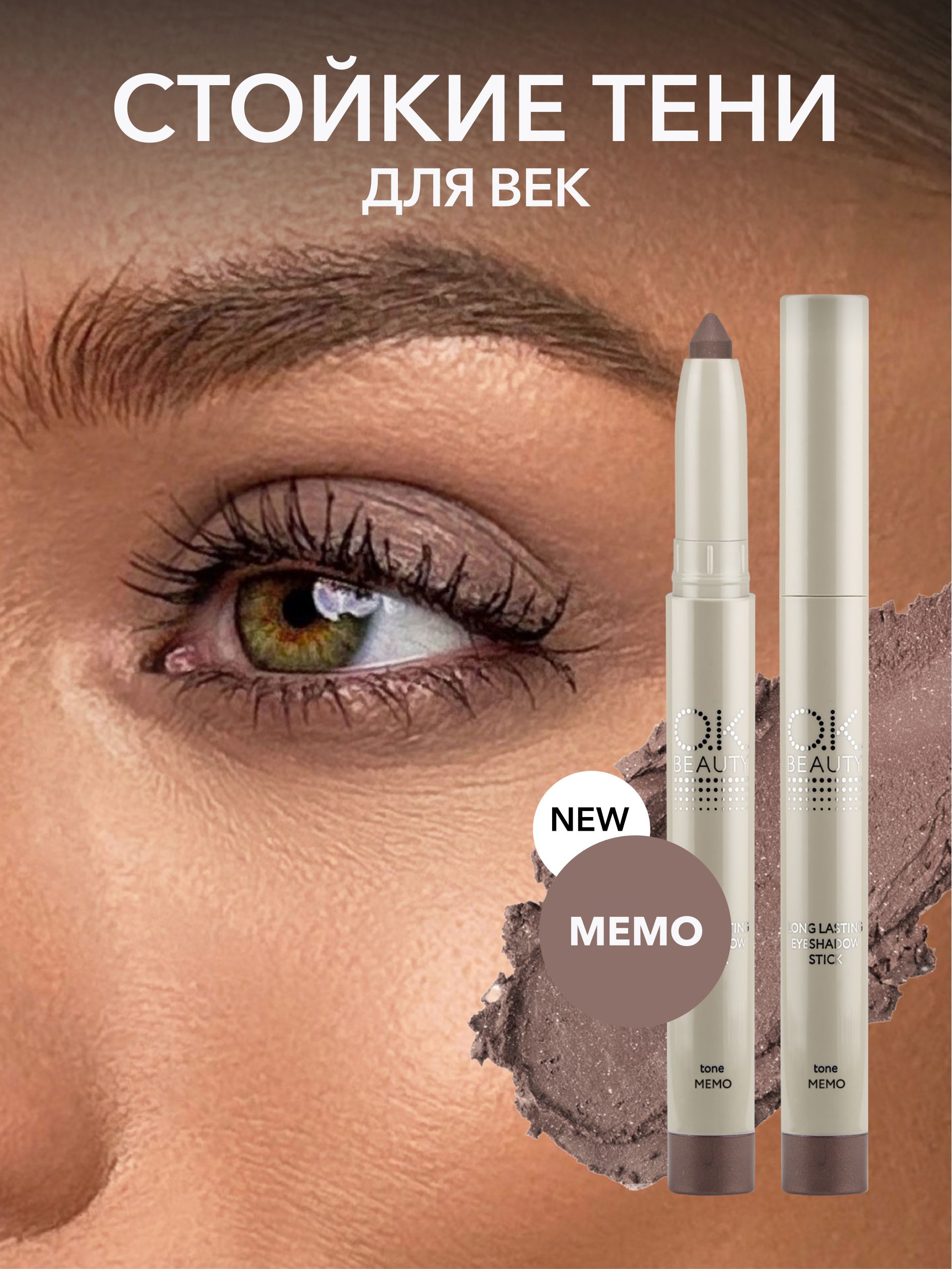 OK Beauty Стойкие тени-карандаш для век, тон: MEMO