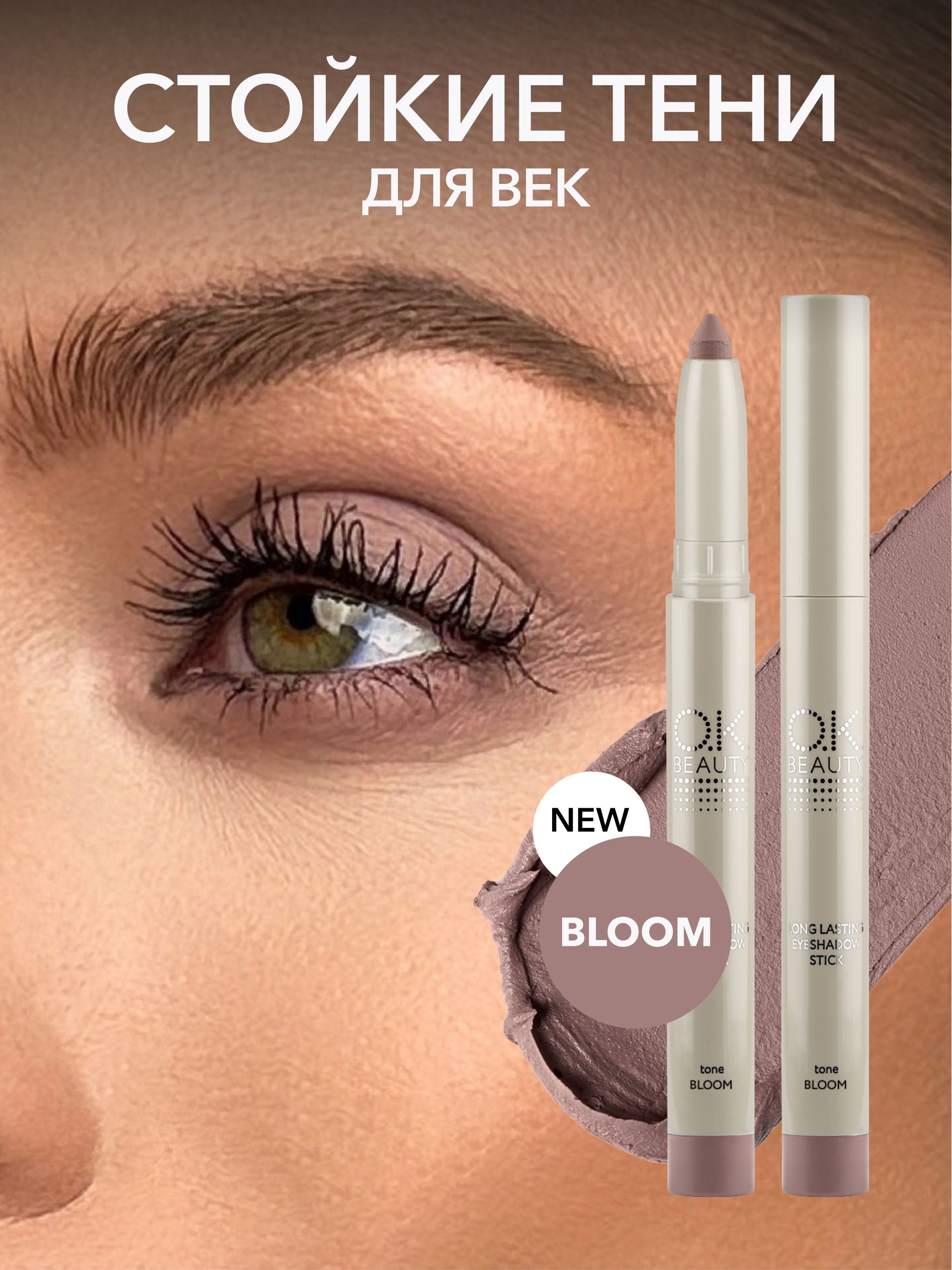 OK Beauty Стойкие тени-карандаш для век, тон: BLOOM