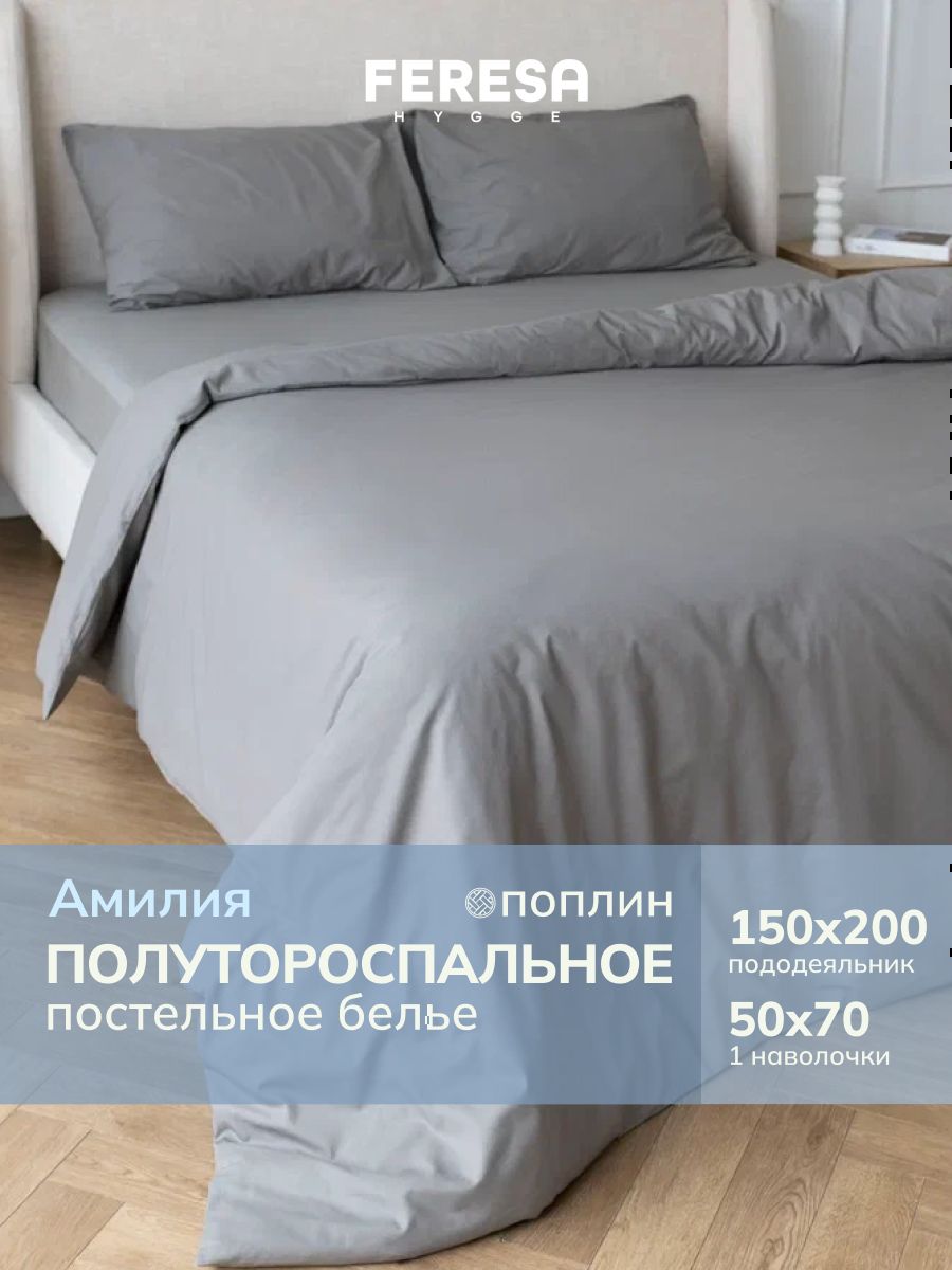 Постельное белье 1 5 спальное поплин "Амилия" однотонное, пододеяльник 150х200, наволочка 50x70 (1 шт), ikea постельное белье
