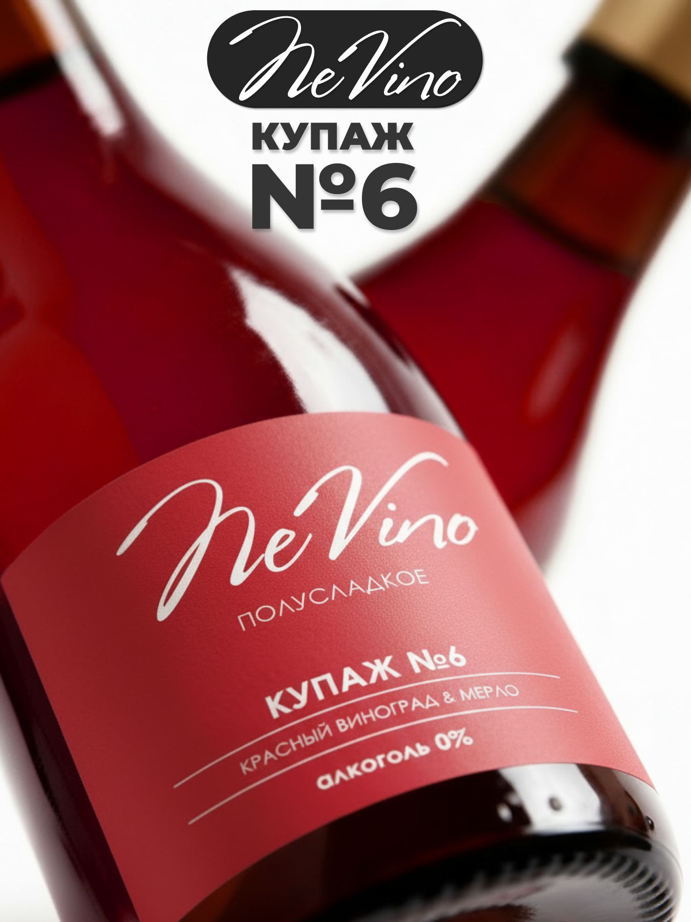 Безалкогольный Купаж №6 виноград, мерло