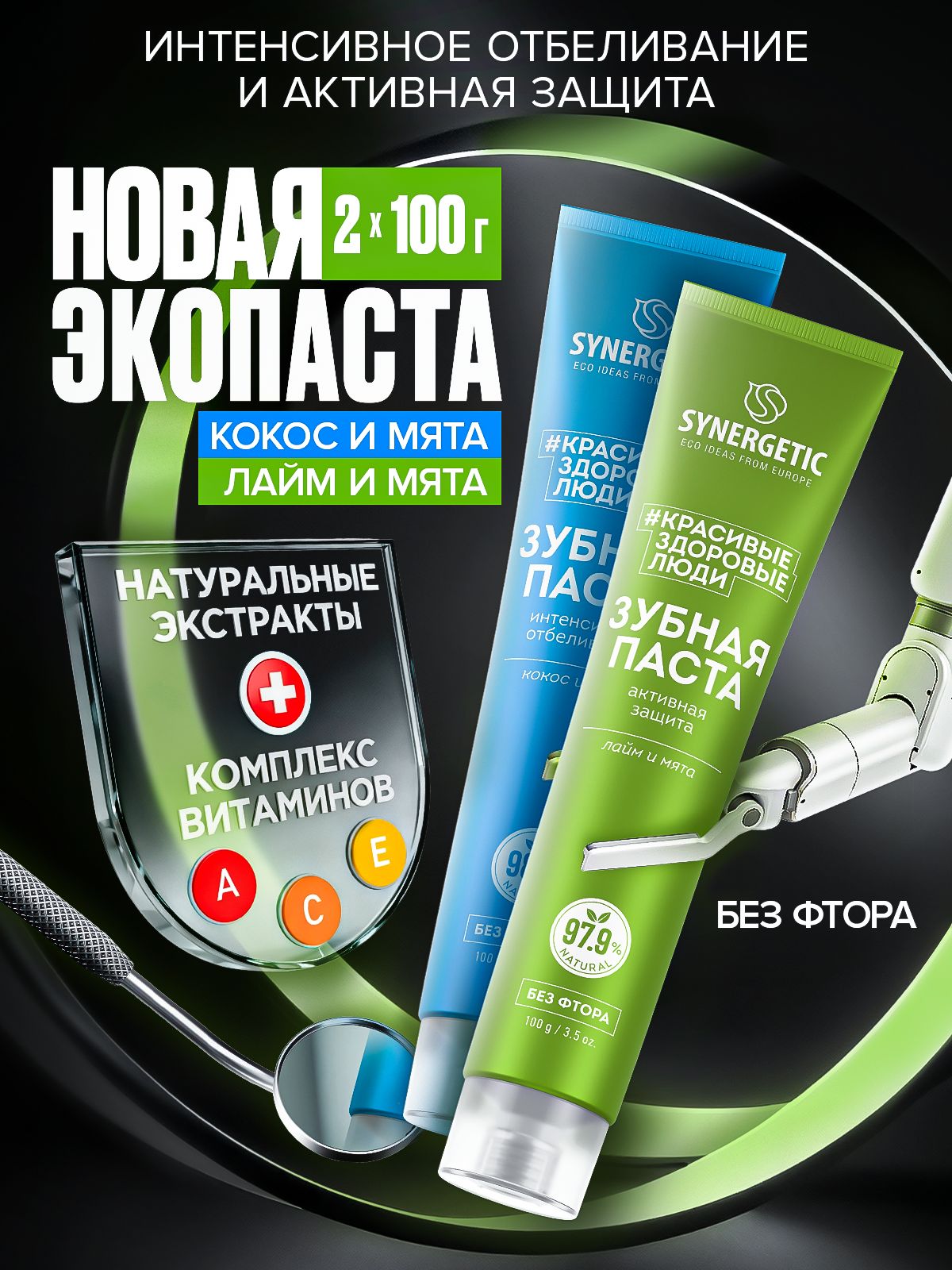 Набор-Зубная паста SYNERGETIC Интенсивное отбеливание +Активная защита, 100гр
