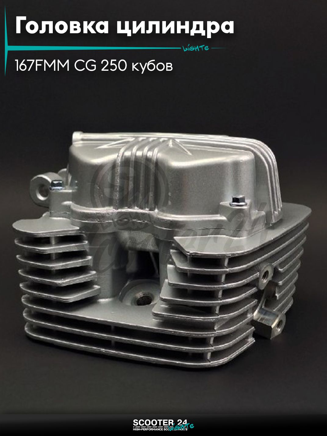Головка цилиндра в сборе на мотоцикл с двигателем 167FMM CG 250 кубов D 67 мм, d 28/34 в сборе