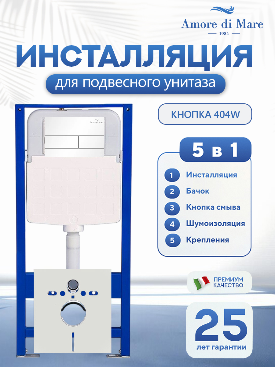 Инсталляция Amore di Mare QuickFit 50114