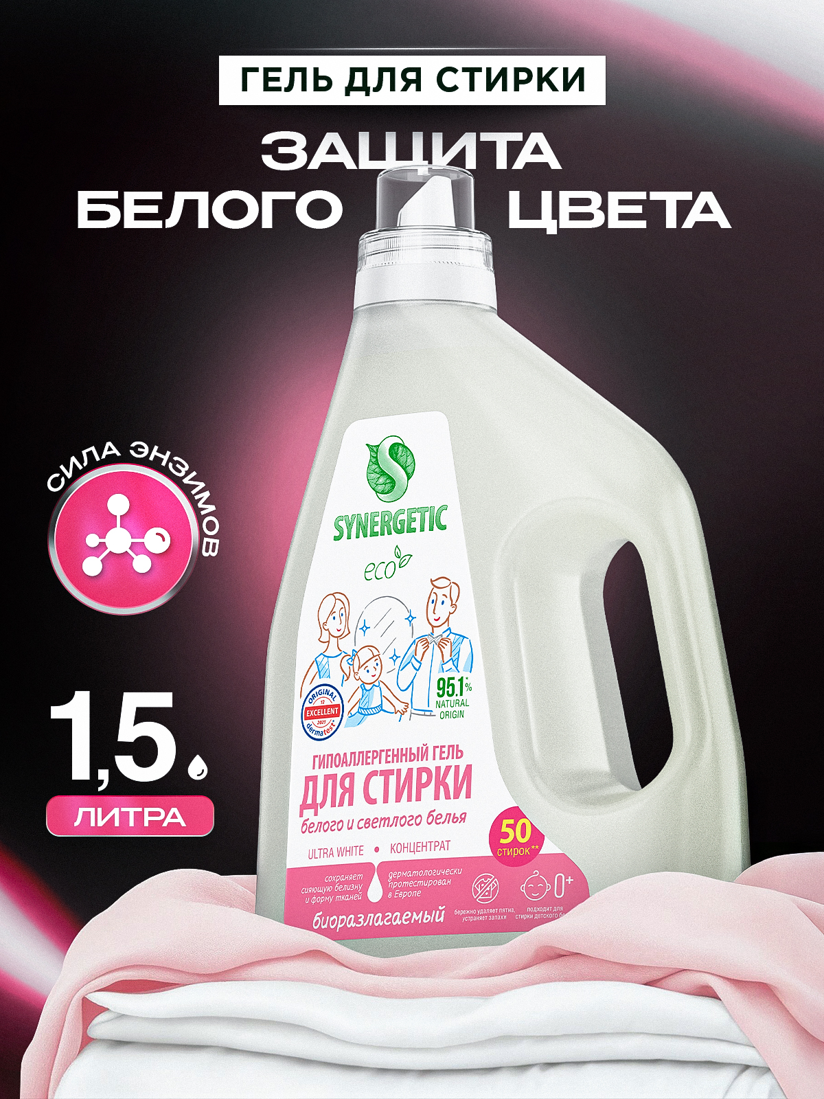 Гель для стирки SYNERGETIC ULTRA WHITE, 1,5 л (25 стирок), жидкий порошок, усиленная формула, гипоаллергенный, эко