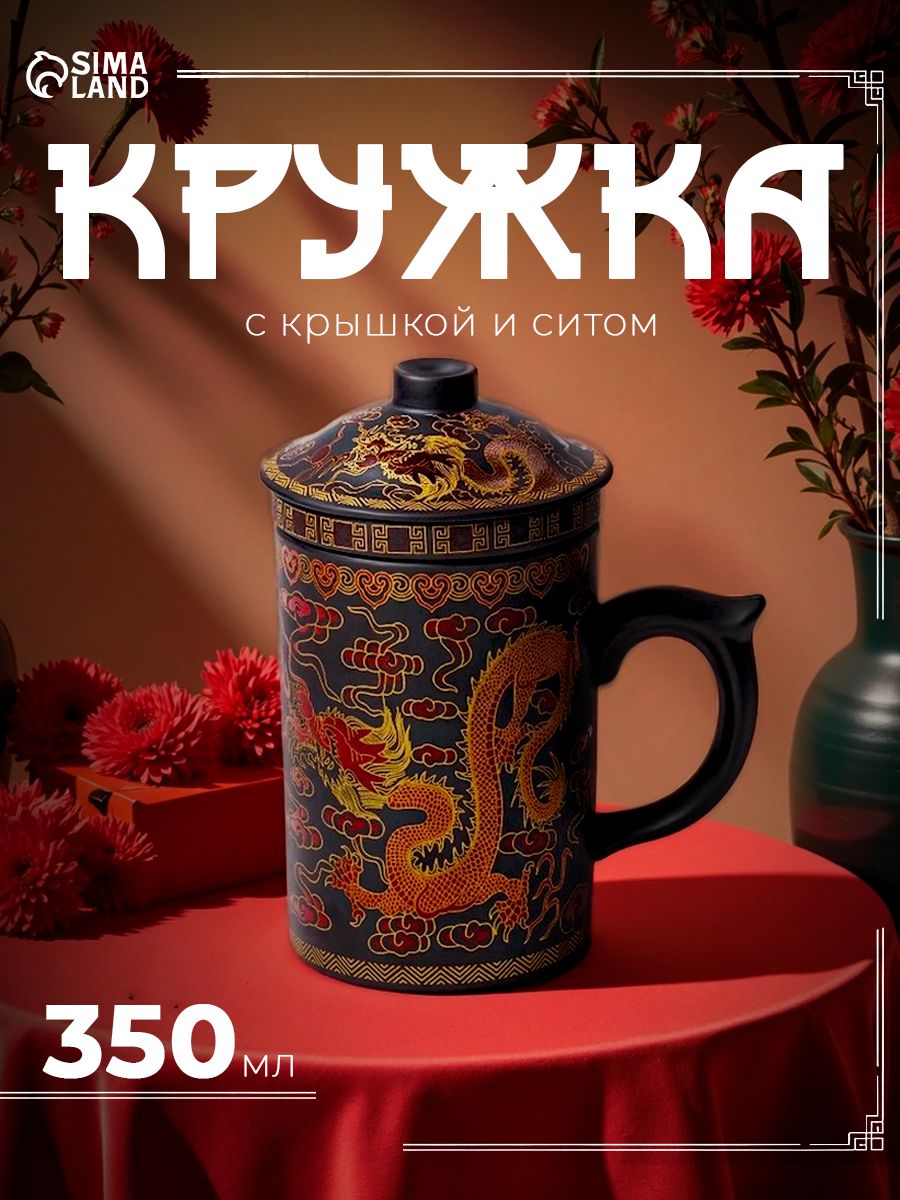 Кружка "Золотой дракон", объем 350 мл, с крышкой и керамическим ситом