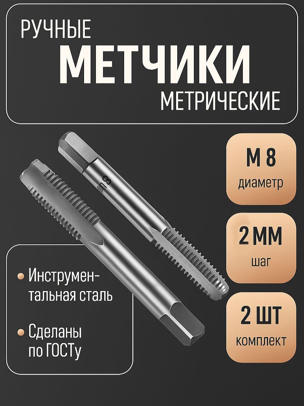 Метчики метрические ручные Тундра, М8 х 1.25 мм, комплект из 2 шт