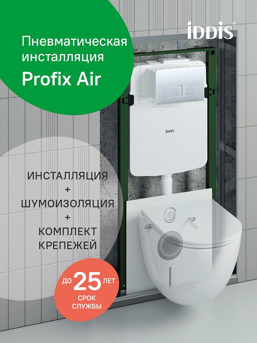 Фото товара на маркетплейсе ozon Пневматическая рамная инсталляция для подвесного унитаза (без клавиши), IDDIS, Profix Air, PRA0000i32