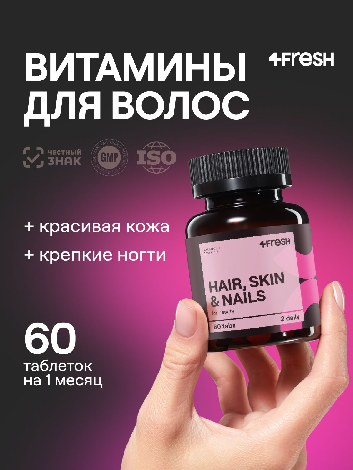 Витаминный комплекс 4FRESH для кожи, роста и здоровья волос и ногтей, 60 таблеток