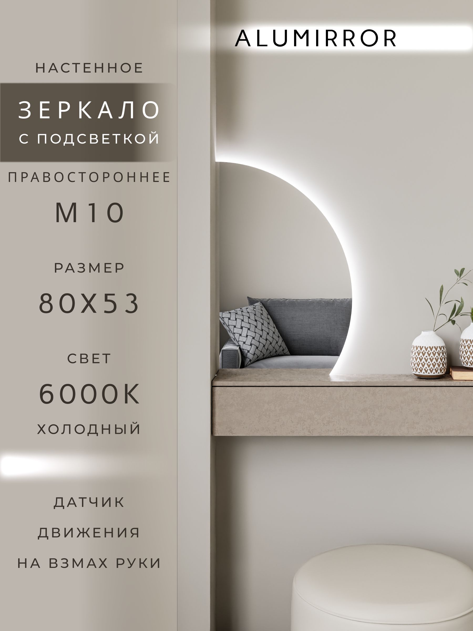 Зеркало настенное 80х53 холоднй свет 6000К фигурное правая сторона с подсветкой М10 ALUMIRROR