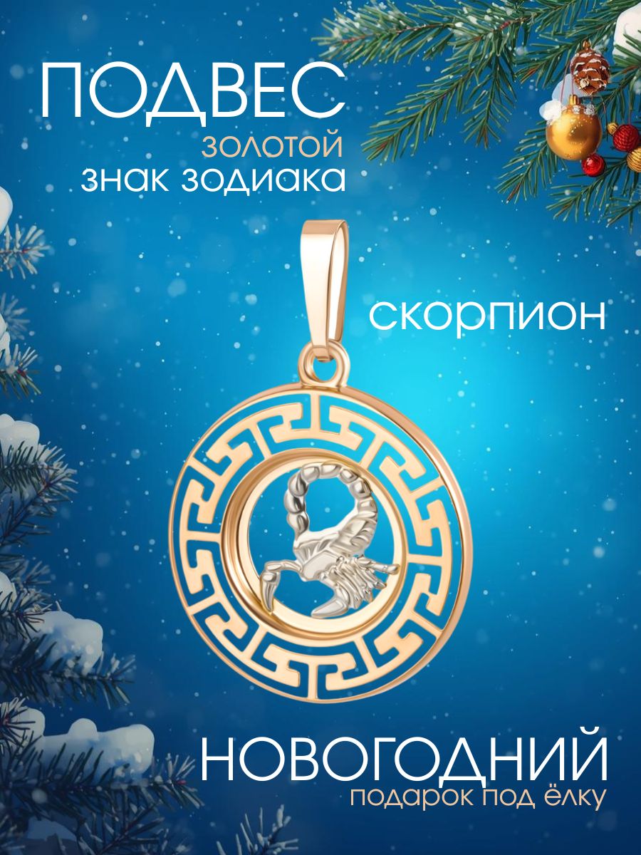 Подвеска золотая 585 знак зодиака Скорпион